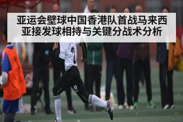 亚运会壁球中国香港队首战马来西亚接发球相持与关键分战术分析