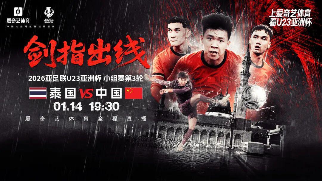 欧冠直播下载-出线之战！U23亚洲杯第3轮：中国战泰国 打平出线赢球将战韩国