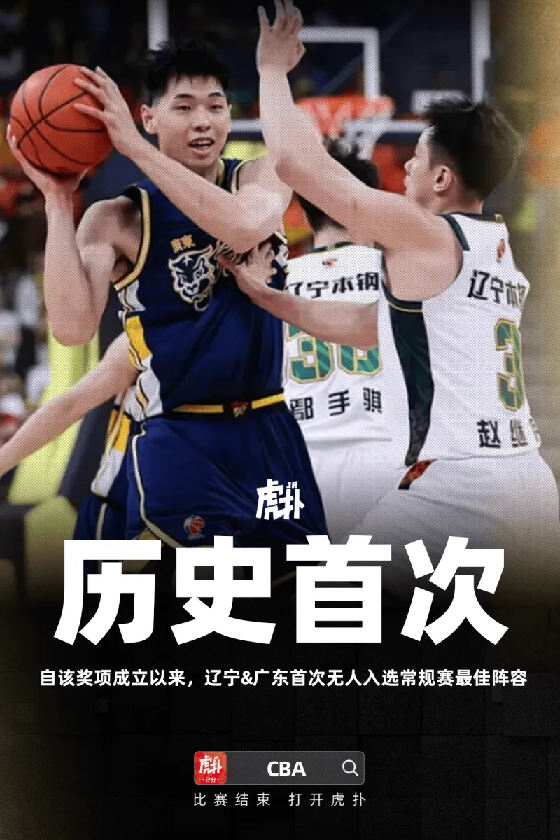 自该奖项成立以来，辽宁&amp;amp;广东首次无人入选常规赛最佳阵容